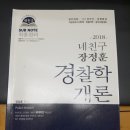 장정훈 경찰학, 경찰영어 서적 팝니다. 이미지