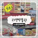 백세리테일 | 영종도 CU왕산마리나점 라면박물관 추석연휴 방문 솔직후기