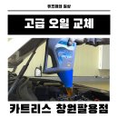 차상로150번길 | 그랜저 하이브리드 엔진오일 교체 카트리스 창원팔용점에서