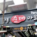 용인백암오복순대