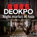 복이 있는 덕포시장 이미지