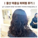 지에스(GS)25 울산구영푸르지오 | 울산 신정동 미용실 이프지헤어 여자머리 히피펌 잘하는 곳