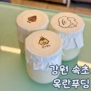 푸딩카페 | 속초 카페 옥란 푸딩 포장 방문 후기
