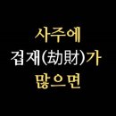삶의 비밀을 푸는 명리학 | 겁재 많은 사주, 파괴인가 기회인가? 명리학으로 푸는 운명의 비밀