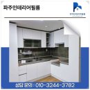 가람마을6단지 휴먼시아 | 파주인테리어필름｜가람마을휴먼시아 2단지 현대S245 필름으로 주방·샷시·수납 톤정리 시공 후기