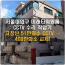 미래타워 | 관악구 서울대입구 미래타워원룸 CCTV 카메라 수리·교체 작업기
