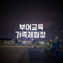 부여교육가족체험장 이미지