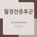 김정훈한의원 | 도봉구 월경전증후군 한의원