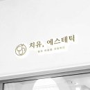 에스테틱,치유