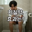 나은약국 | 치질약 효과 논란? 약국 디오스민 솔직 후기와 더 나은 관리법