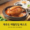 보영민박 | 제주도 애월맛집 맛있기로 소문난곳 솔직후기
