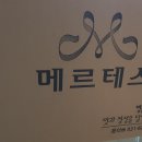 메르테스.홈파티 이미지