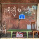 [충남/예산] 독특한 레트로 분위기의 재식이커피