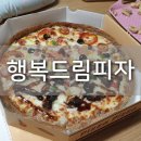행복드림피자 경산점 이미지