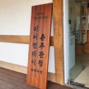경주 춘추관