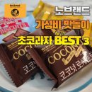 아세안마트 - 서구 가정로138번길 16 | 노브랜드 초코 과자 추천 베스트3 - 스트레스 풀어줄 달콤함 충전