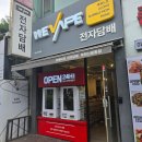 뉴턴전자담배 부천신중동점 | 부천전자담배 위베이프 전자담배 부천 신중동점 만족스러웠던 방문 후기