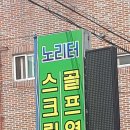 노리터 스크린 골프 네이버블로그