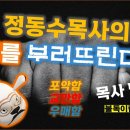 정동수 목사에게 입증하라는 김홍기목사의 무식한 질문, 기회주의자 정태홍목사 이미지