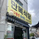 웨이팅은 기본이요 오픈런은 필수인 진해/용원 &#39;만복식당&#39; 꽃게찜