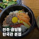 한국관 | 전주 비빔밥 맛집 한국관 본점 방문 후기