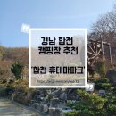 그리고휴 | 경남 합천 벚꽃 캠핑 추천 합천 휴테마파크 카라반 숙박 후기