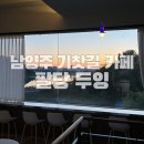 남양주 기찻길뷰 갤러리 카페 팔당 두잉