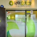 닥터오치과의원 이미지