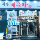 옥포대첩로 | 거제 장목면 이가 매운탕 맛집 후기