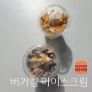 퓨전 | 버거킹 아이스크림 카라멜 버터쿠키, 초코 브라우니 킹퓨전 후기