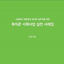 푸른복지 신간 안내, ＜복지관 사회사업 실천 사례집 - 2판＞[절판] 이미지