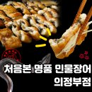 처음본 명품민물장어 함안점 | 민락2지구맛집 처음본 명품 민물장어 의정부점 솔직후기!!