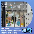 엠엔씨 | [제작]2026.02.청소년입장지대 개봉2동 모여구로 개관식영상 제작