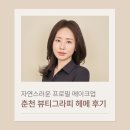 뷰티그라피 | 춘천 메이크업샵 뷰티그라피, 자연스러운 프로필 메이크업 후기