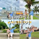 (주)가이드맨 | 코타키나발루 시티투어 오후 사진 잘 찍어주는 가이드 내돈내산 후기