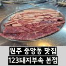 123 | [원주 중앙동 맛집] 신선하고 맛있는 인기 맛집! '123돼지부속 본점'