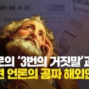 [미디어비평] 베드로의 ‘3번의 거짓말’과 애완견 언론의 공짜 해외연수 이미지