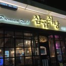 삼곱시대 | [용산 맛집]용리단길 맛집으로 유명한 “삼곱식당” 솔직후기