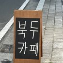북두카페 이미지