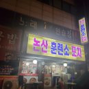 논산훈련소 포차 이미지