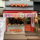 마약떡볶기