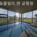 정글돔풀빌라앤글램핑 이미지