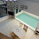 연에르모쏘 별채 | 경주 감포 오션뷰 독채 숙소 연에르모쏘 별채 방문후기