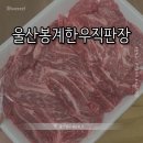 소백산다한우직판장 | [울산 삼산] 울산봉계한우직판장 || 마블링 가득 비싸지 않은 소고기 한우직판장
