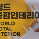 월드인테리어 - 부천시 소사구 양지로 205 | 월드인테리어