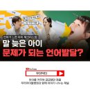 💡말이 느린 아이! 언제까지 기다려야 할까요? 소아정신과 의사가 알려주는 언어 발달 체크 포인트! 이미지