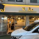 가호식당 | 암사역삼겹살 가호 내돈내산 재방문 맛집