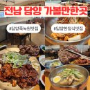 전남 담양 가볼만한곳 담양 죽녹원 맛집 한정식 추천