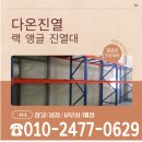 일월산 생수공장 앞 | 녹산동 산업단지,공장,물류창고 생수업체 식료품업체...하이퍼진열대,선반랙 맞춤렉 주문제작 시공 후기!