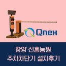 [큐넥스 함양 주차차단기] 함양 선흥농원 주차차단기 설치후기